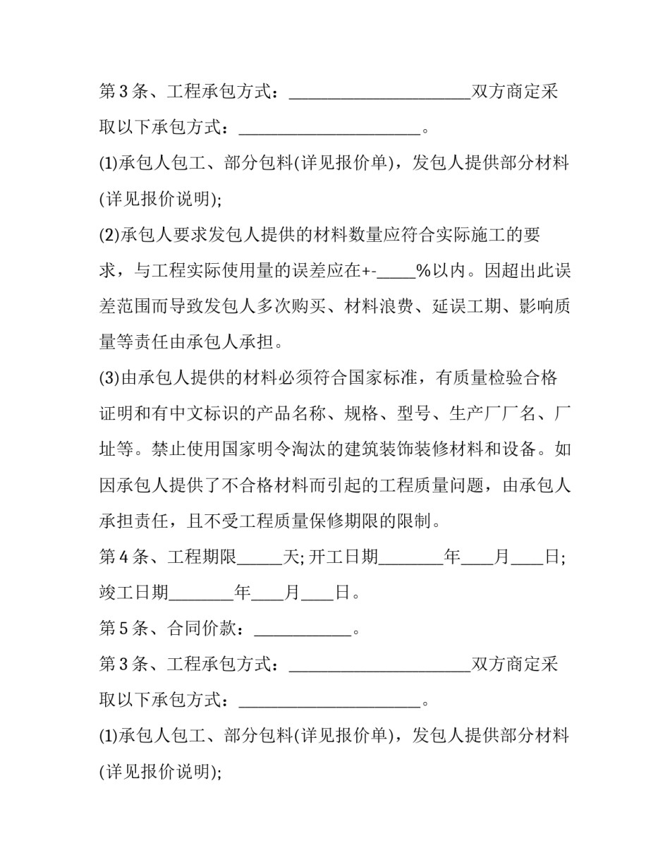 最新农村装修协议书 农村建房装修合同协议书(20篇)_第2页