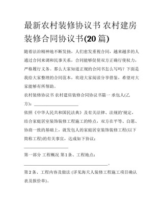 最新农村装修协议书 农村建房装修合同协议书(20篇)