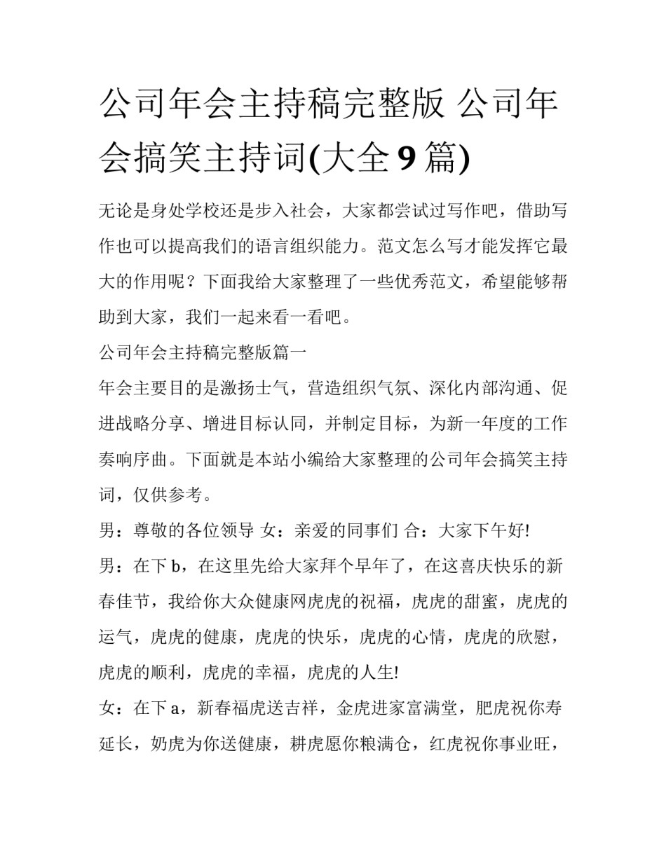 公司年会主持稿完整版 公司年会搞笑主持词(大全9篇)_第1页