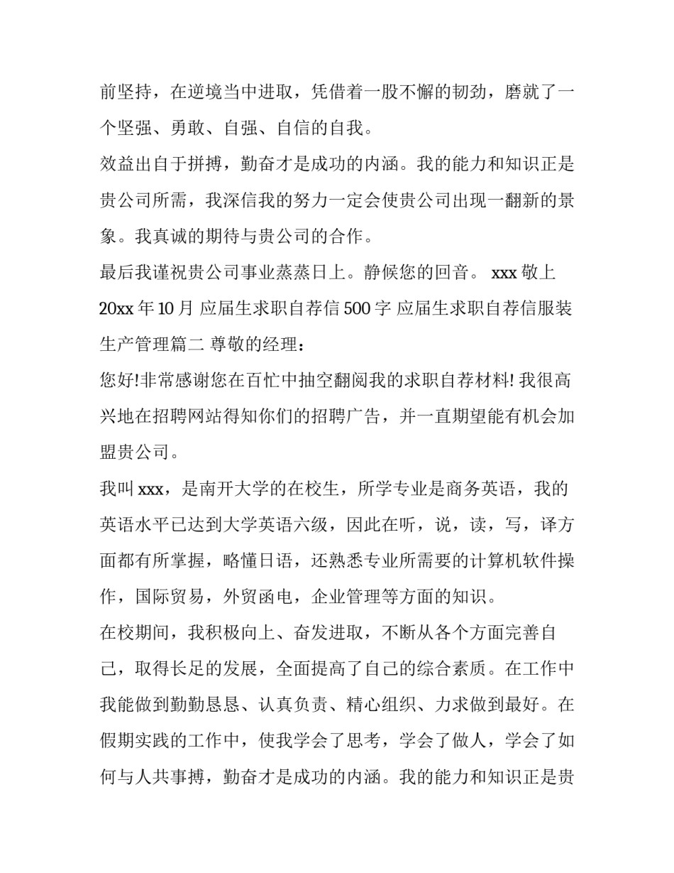 最新应届生求职自荐信500字 应届生求职自荐信服装生产管理(8篇)_第2页