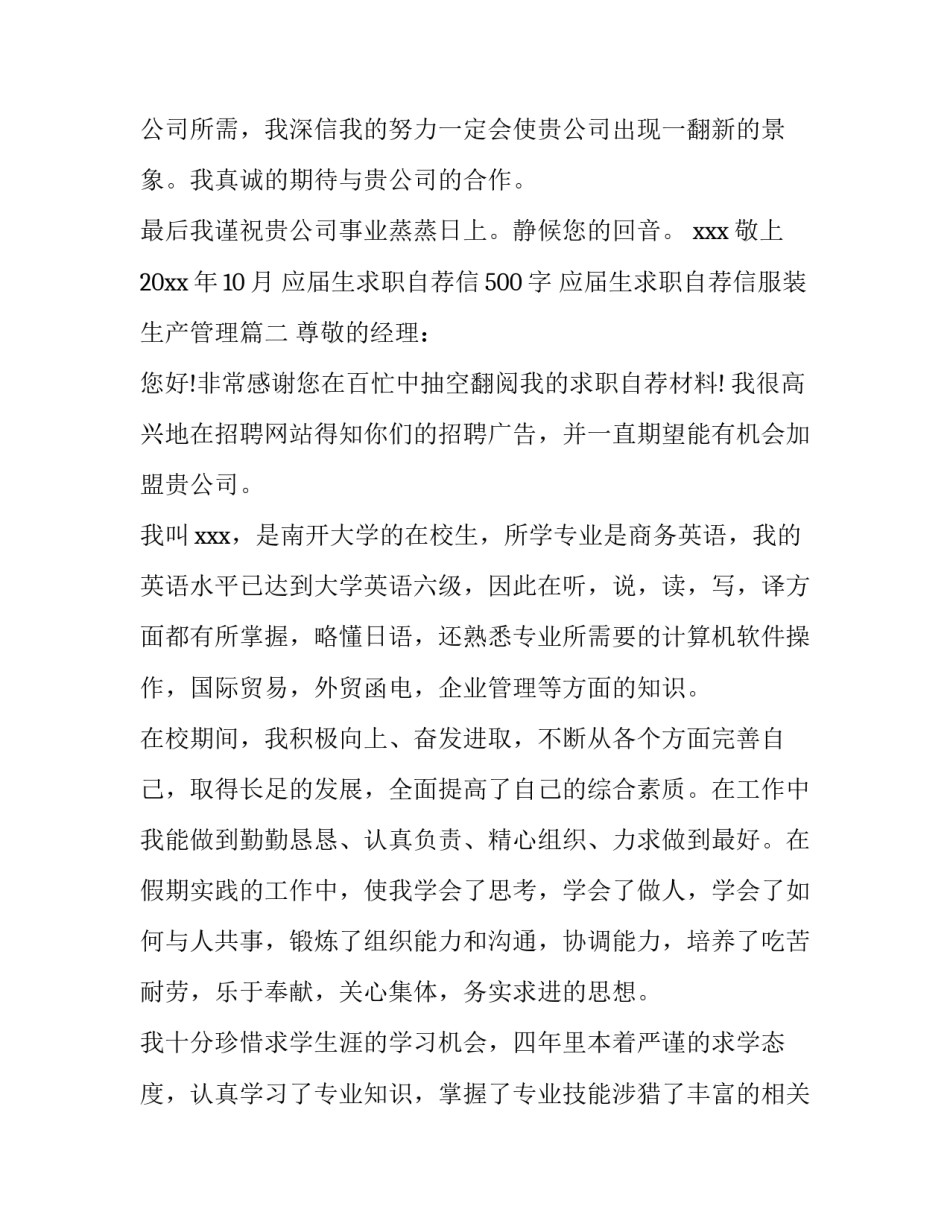 最新应届生求职自荐信500字 应届生求职自荐信服装生产管理(8篇)_第3页