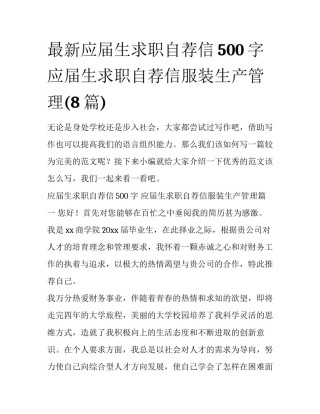 最新应届生求职自荐信500字 应届生求职自荐信服装生产管理(8篇)