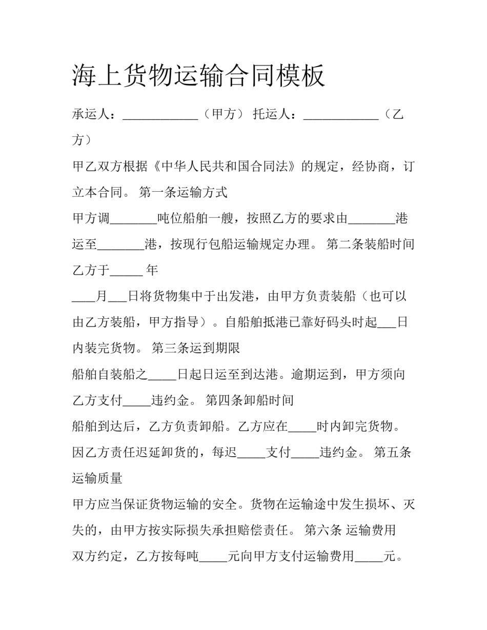 海上货物运输合同模板_第1页