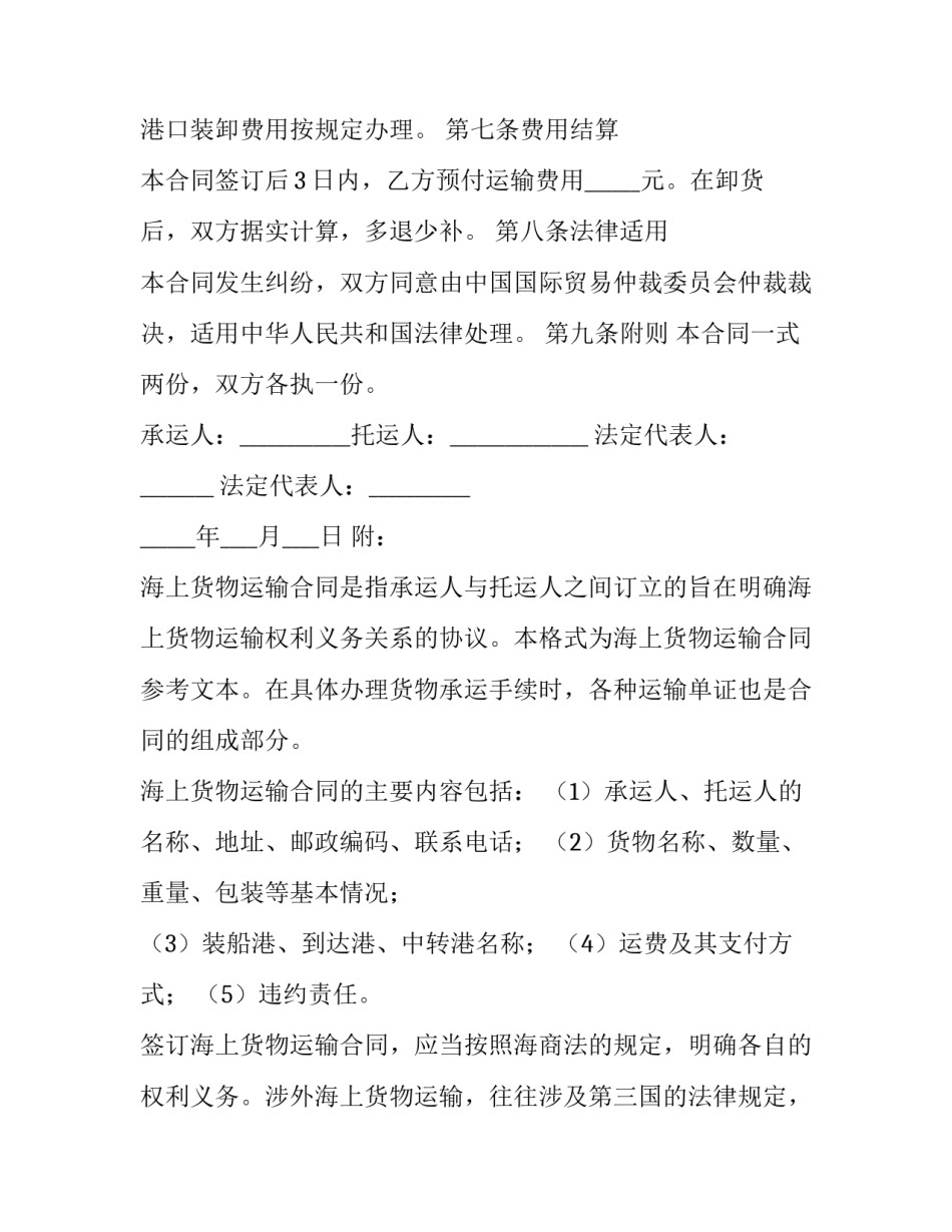 海上货物运输合同模板_第2页