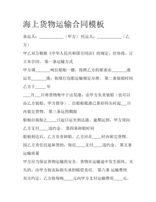 海上货物运输合同模板