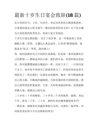 最新十岁生日宴会致辞(18篇)