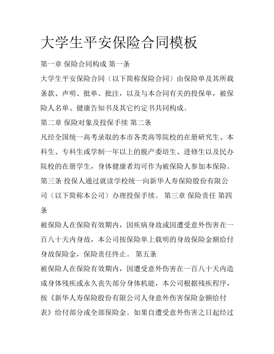 大学生平安保险合同模板_第1页