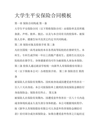大学生平安保险合同模板