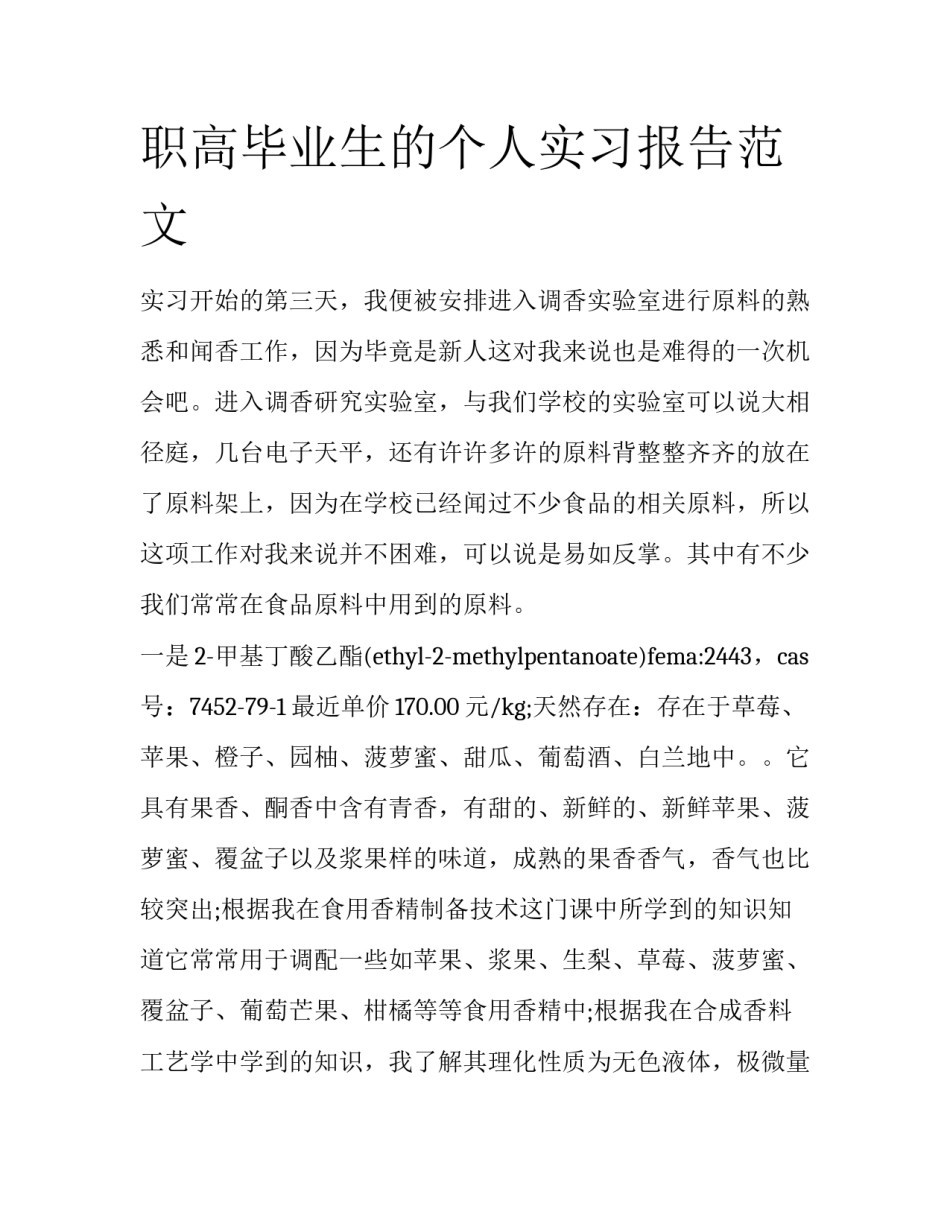 职高毕业生的个人实习报告范文_第1页