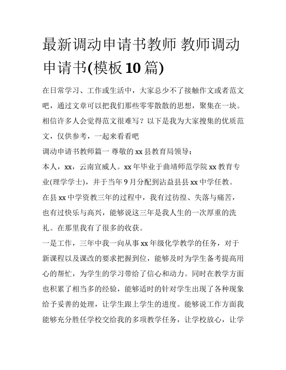 最新调动申请书教师 教师调动申请书(模板10篇)_第1页