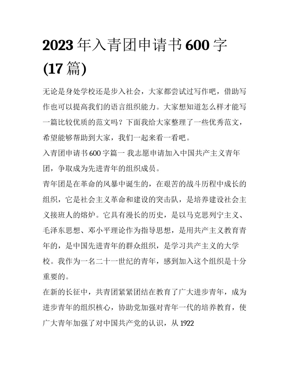 2023年入青团申请书600字(17篇)_第1页