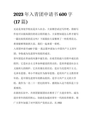 2023年入青团申请书600字(17篇)