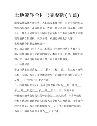 土地流转合同书完整版(五篇)