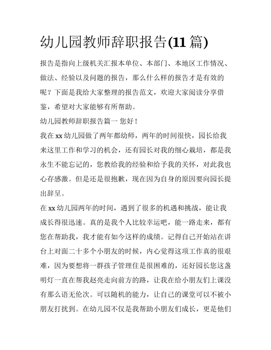 幼儿园教师辞职报告(11篇)_第1页