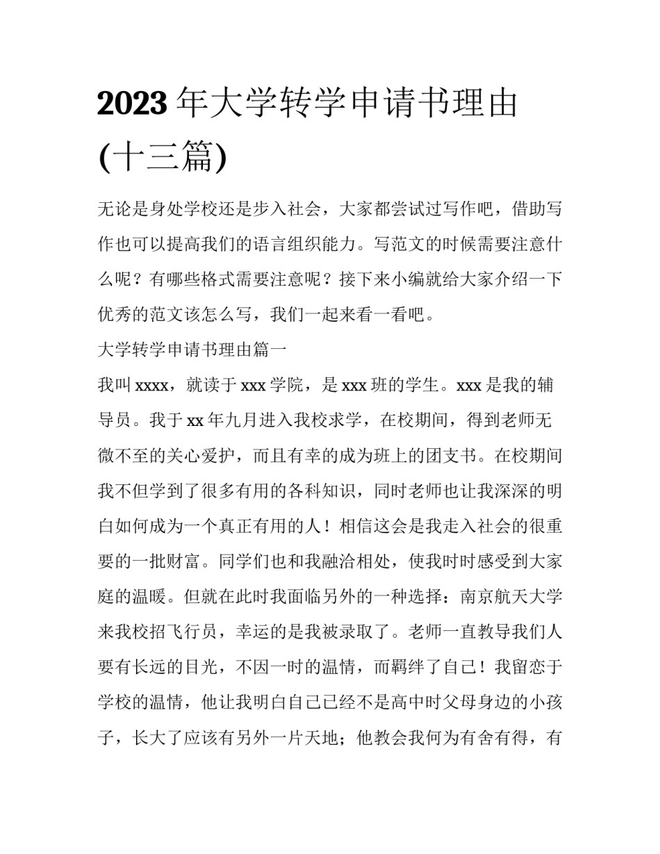 2023年大学转学申请书理由(十三篇)_第1页