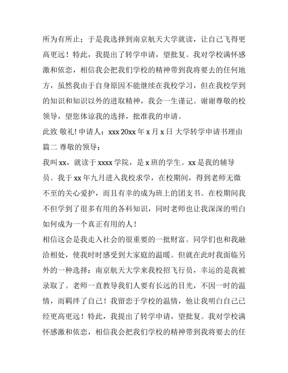 2023年大学转学申请书理由(十三篇)_第2页