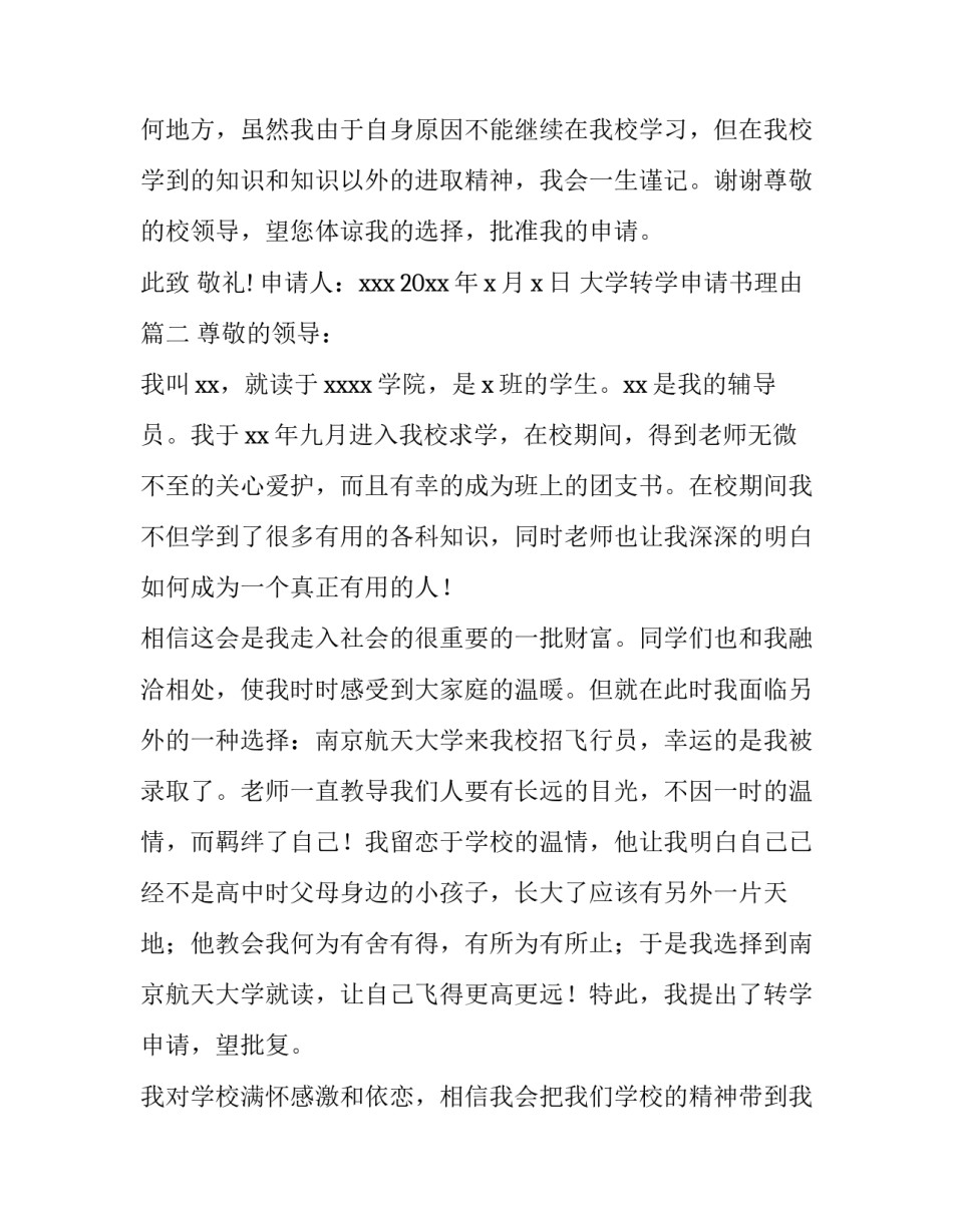 2023年大学转学申请书理由(十三篇)_第3页