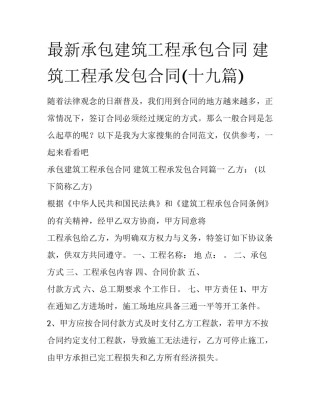 最新承包建筑工程承包合同 建筑工程承发包合同(十九篇)