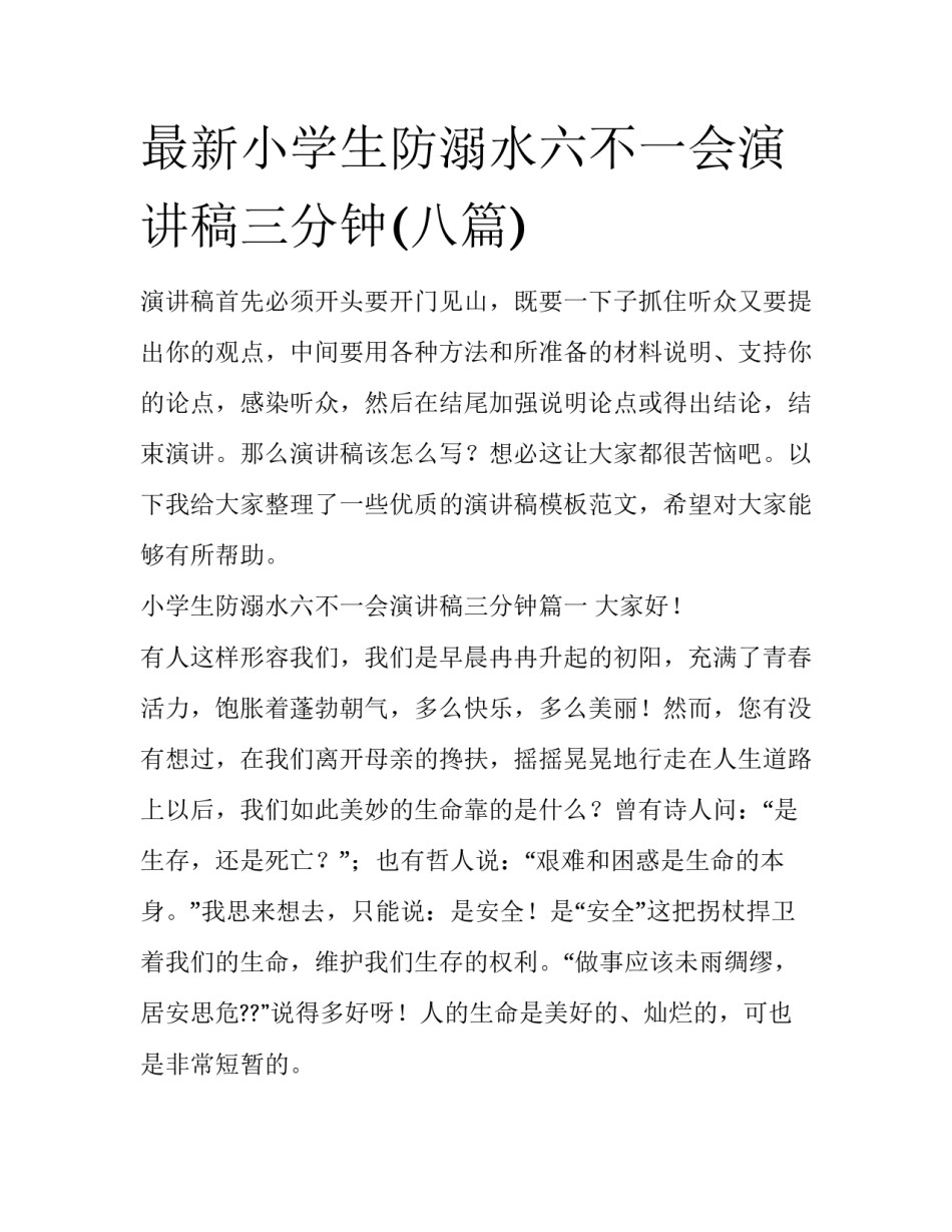 最新小学生防溺水六不一会演讲稿三分钟(八篇)_第1页