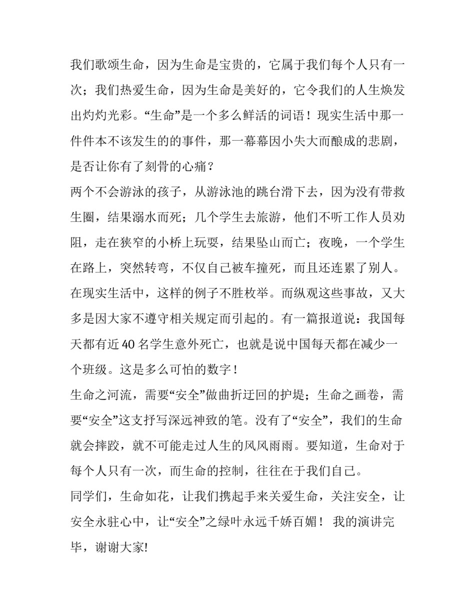 最新小学生防溺水六不一会演讲稿三分钟(八篇)_第2页