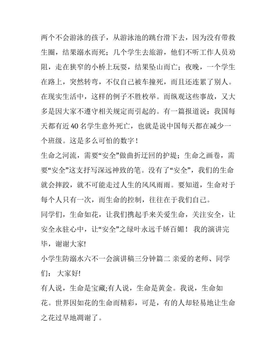 最新小学生防溺水六不一会演讲稿三分钟(八篇)_第3页