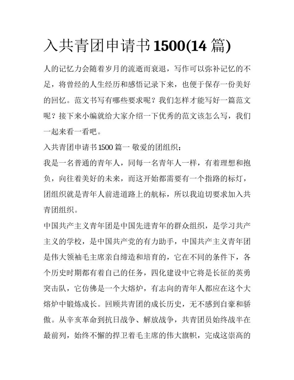入共青团申请书1500(14篇)_第1页