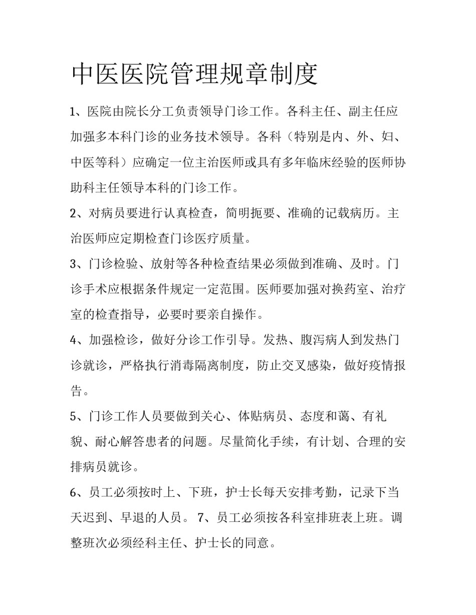 中医医院管理规章制度_第1页