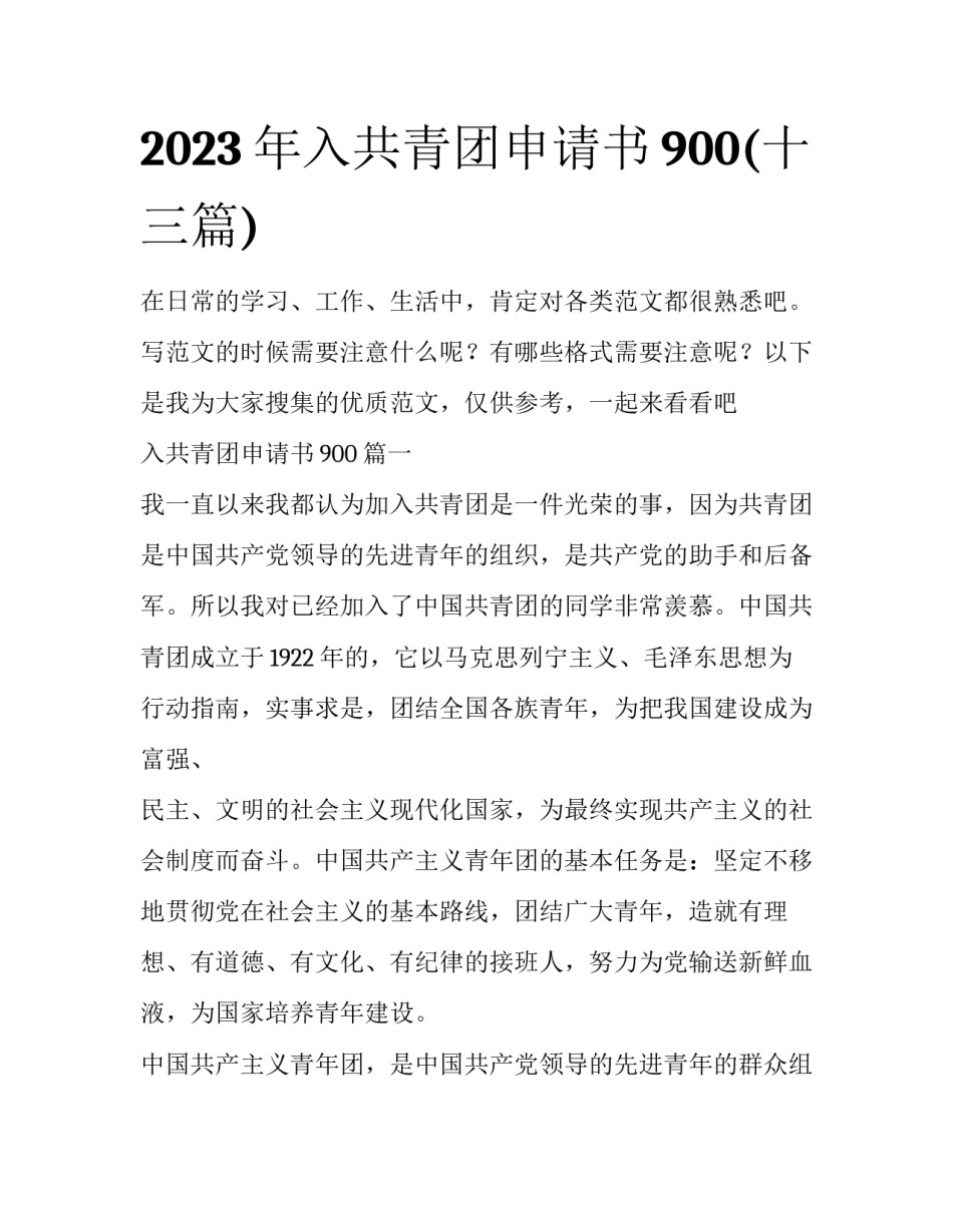 2023年入共青团申请书900(十三篇)_第1页