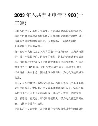 2023年入共青团申请书900(十三篇)
