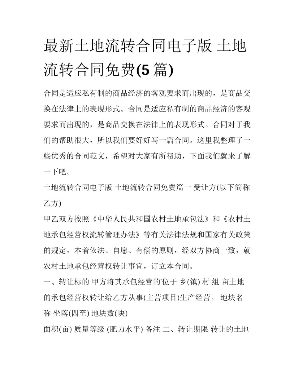 最新土地流转合同电子版 土地流转合同免费(5篇)_第1页