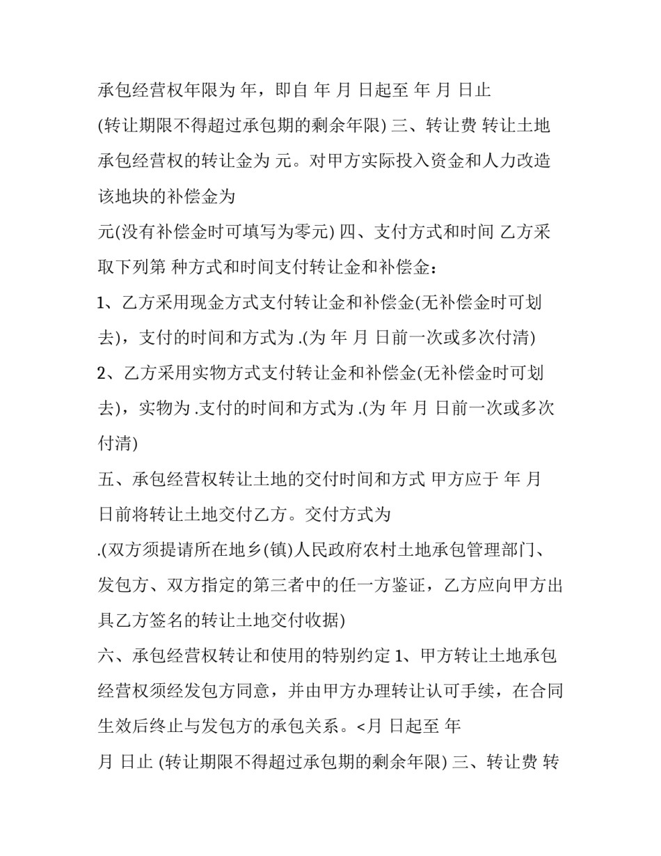 最新土地流转合同电子版 土地流转合同免费(5篇)_第2页