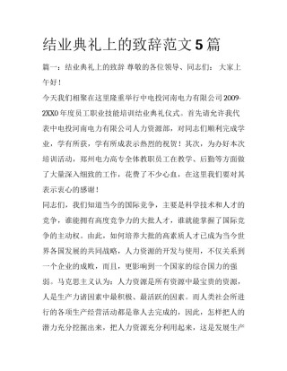 结业典礼上的致辞范文5篇