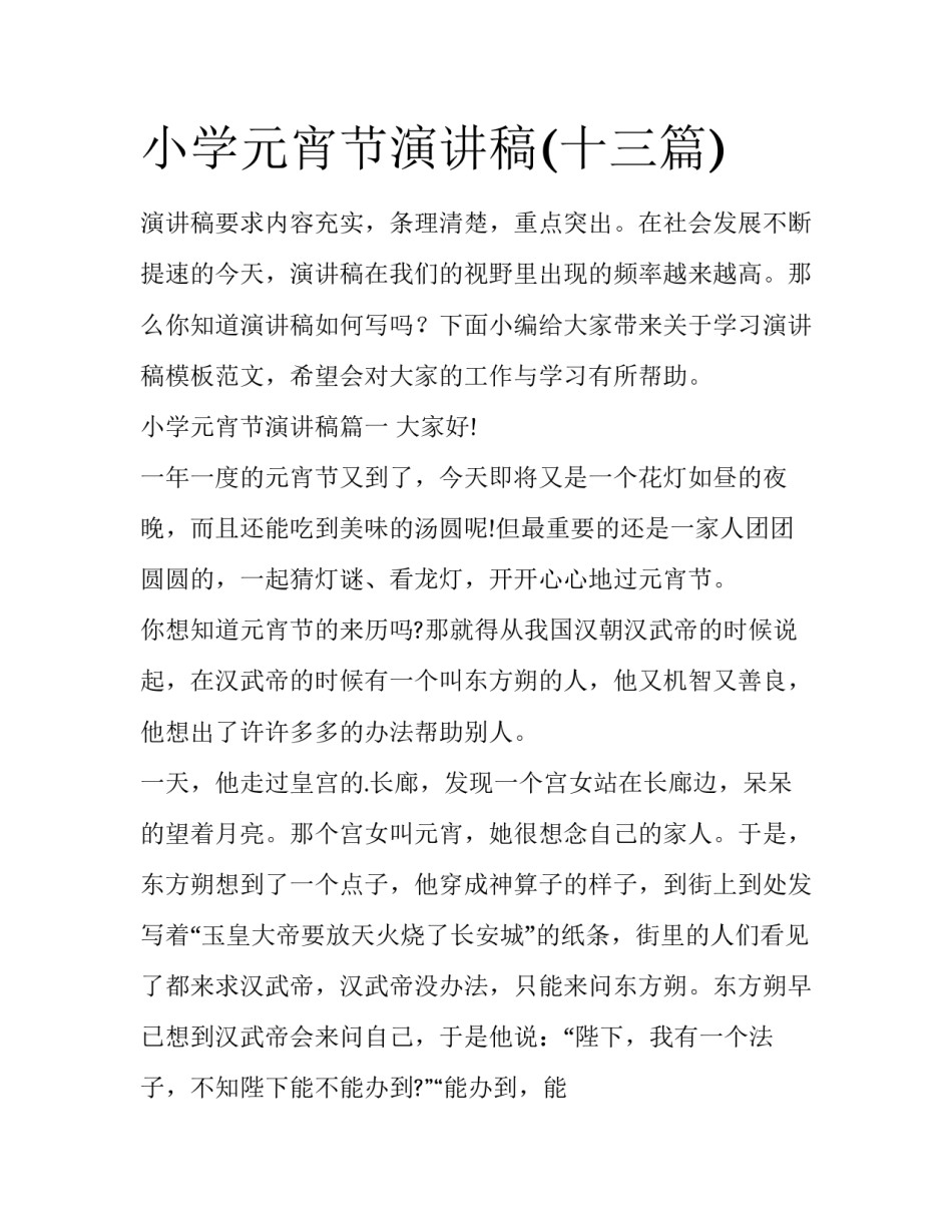 小学元宵节演讲稿(十三篇)_第1页