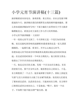 小学元宵节演讲稿(十三篇)