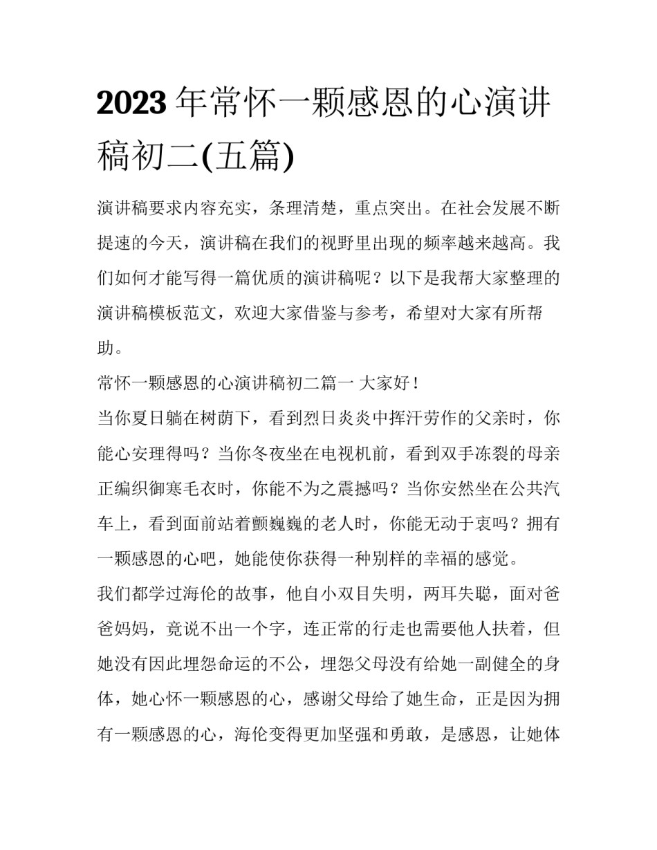 2023年常怀一颗感恩的心演讲稿初二(五篇)_第1页