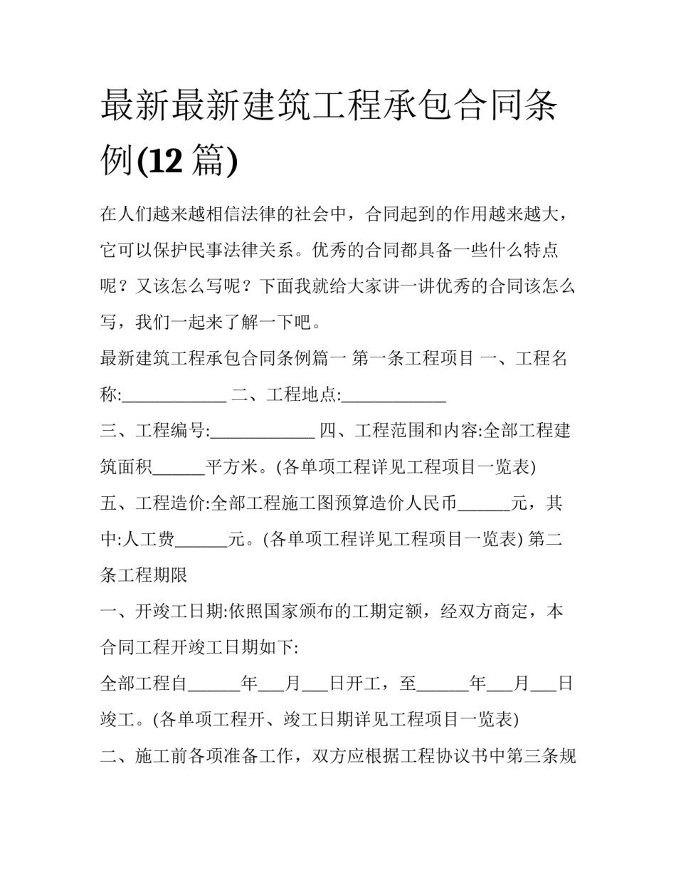 最新最新建筑工程承包合同条例(12篇)_第1页