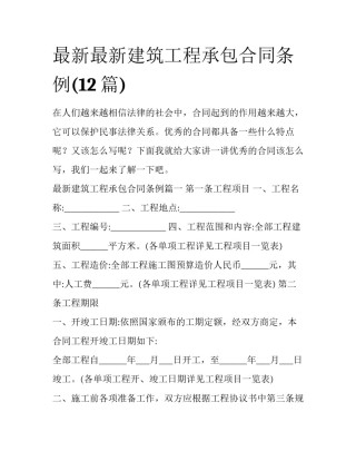 最新最新建筑工程承包合同条例(12篇)