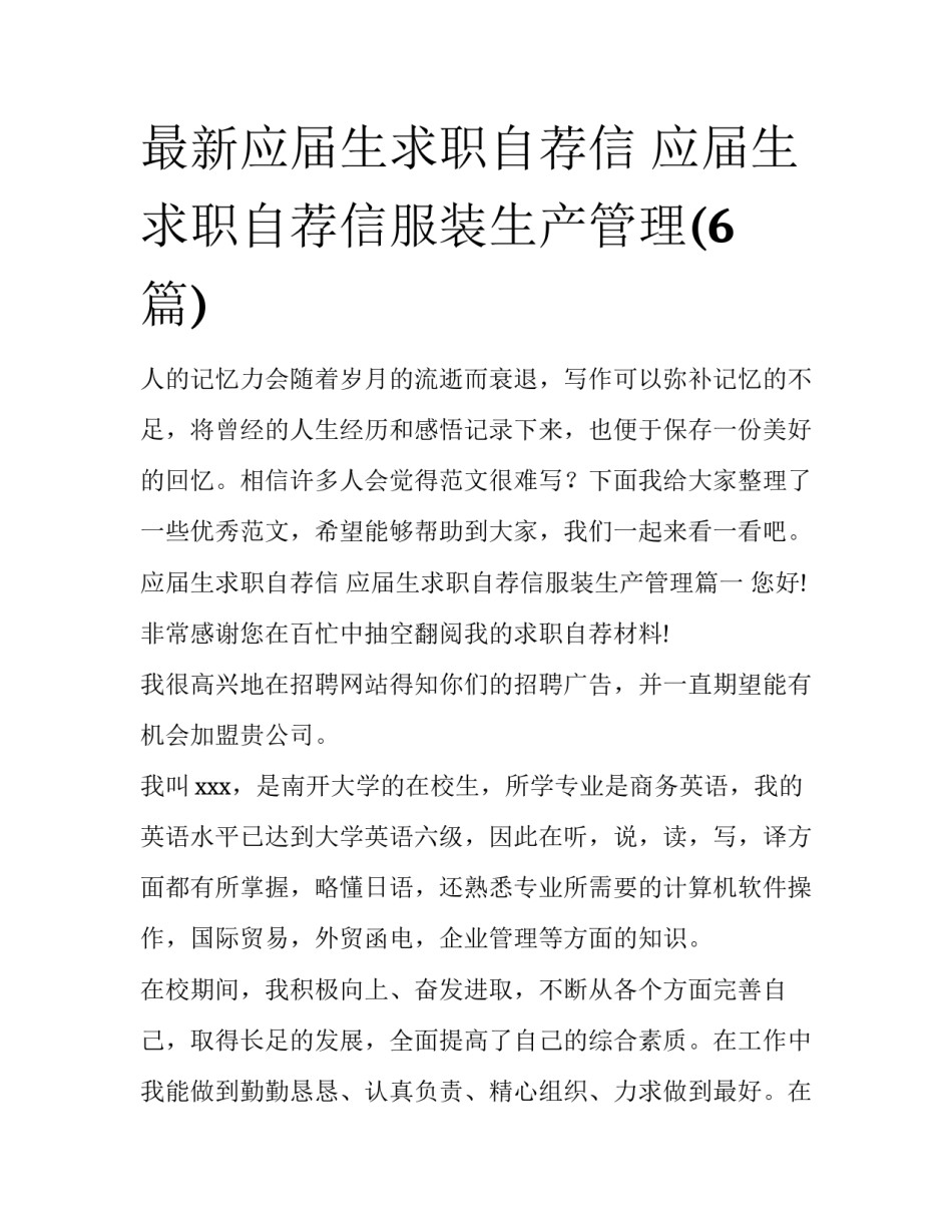 最新应届生求职自荐信 应届生求职自荐信服装生产管理(6篇)_第1页