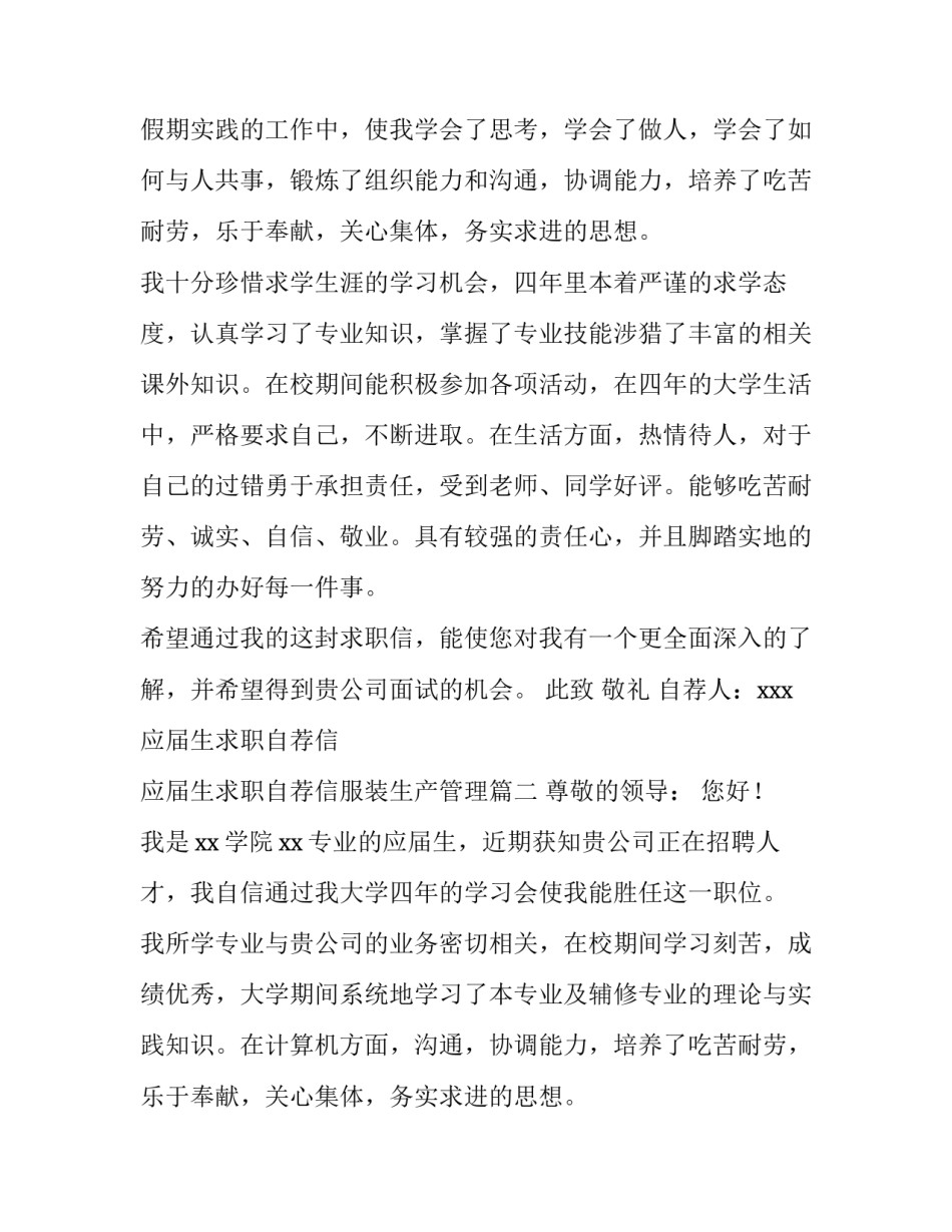 最新应届生求职自荐信 应届生求职自荐信服装生产管理(6篇)_第2页