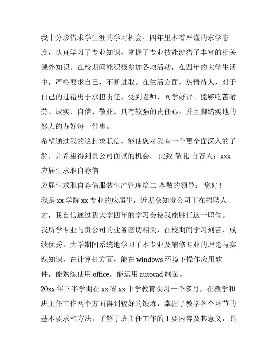 最新应届生求职自荐信 应届生求职自荐信服装生产管理(6篇)_第3页