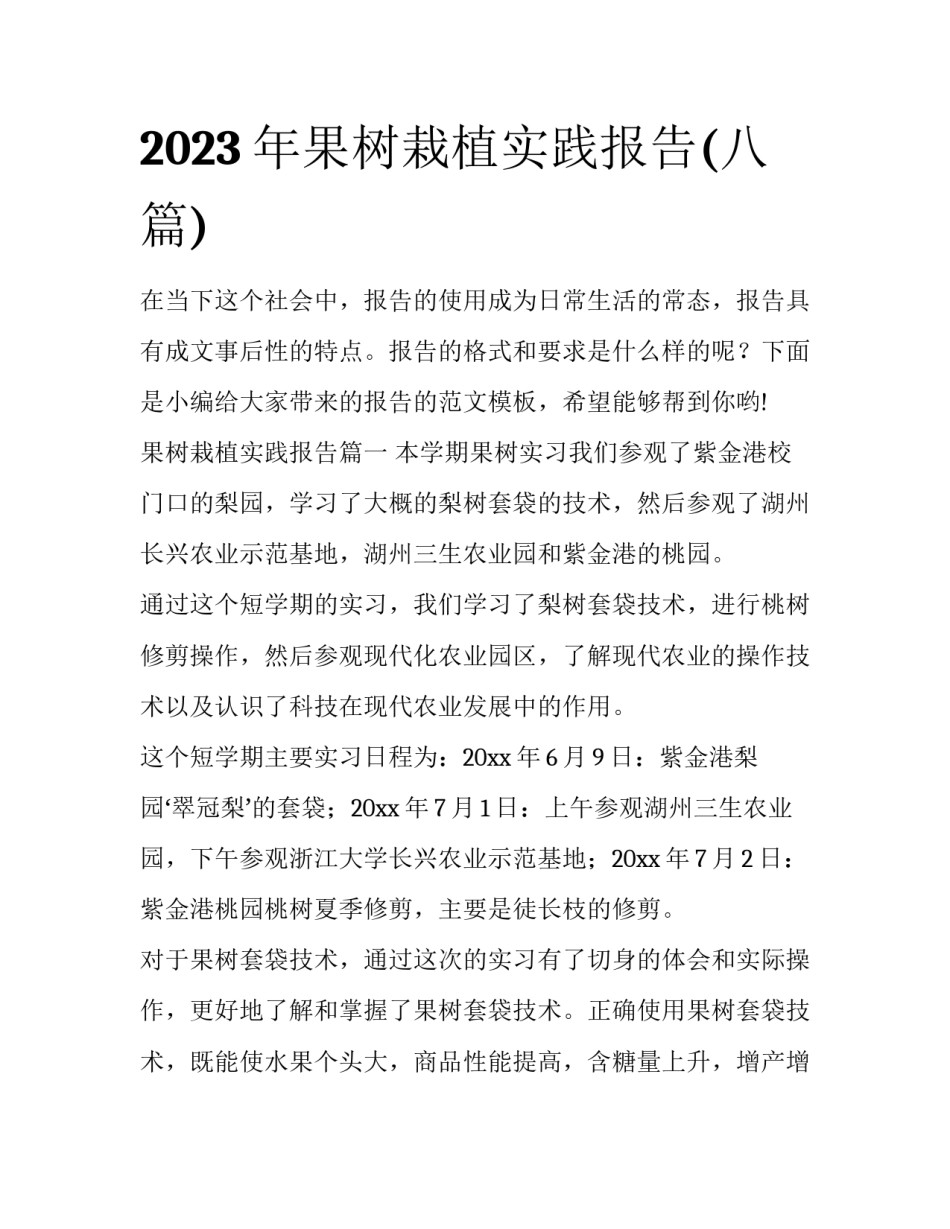 2023年果树栽植实践报告(八篇)_第1页