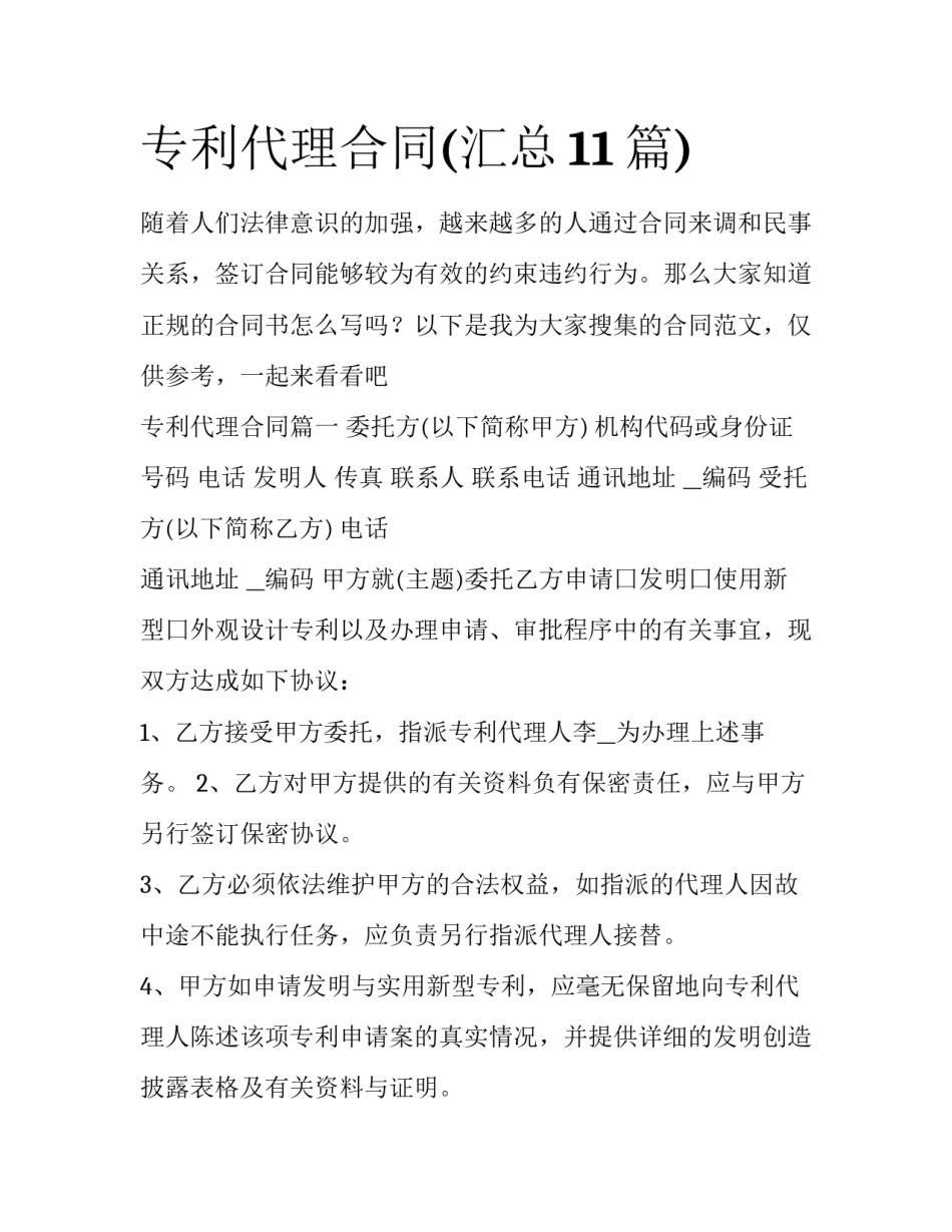 专利代理合同(汇总11篇)_第1页