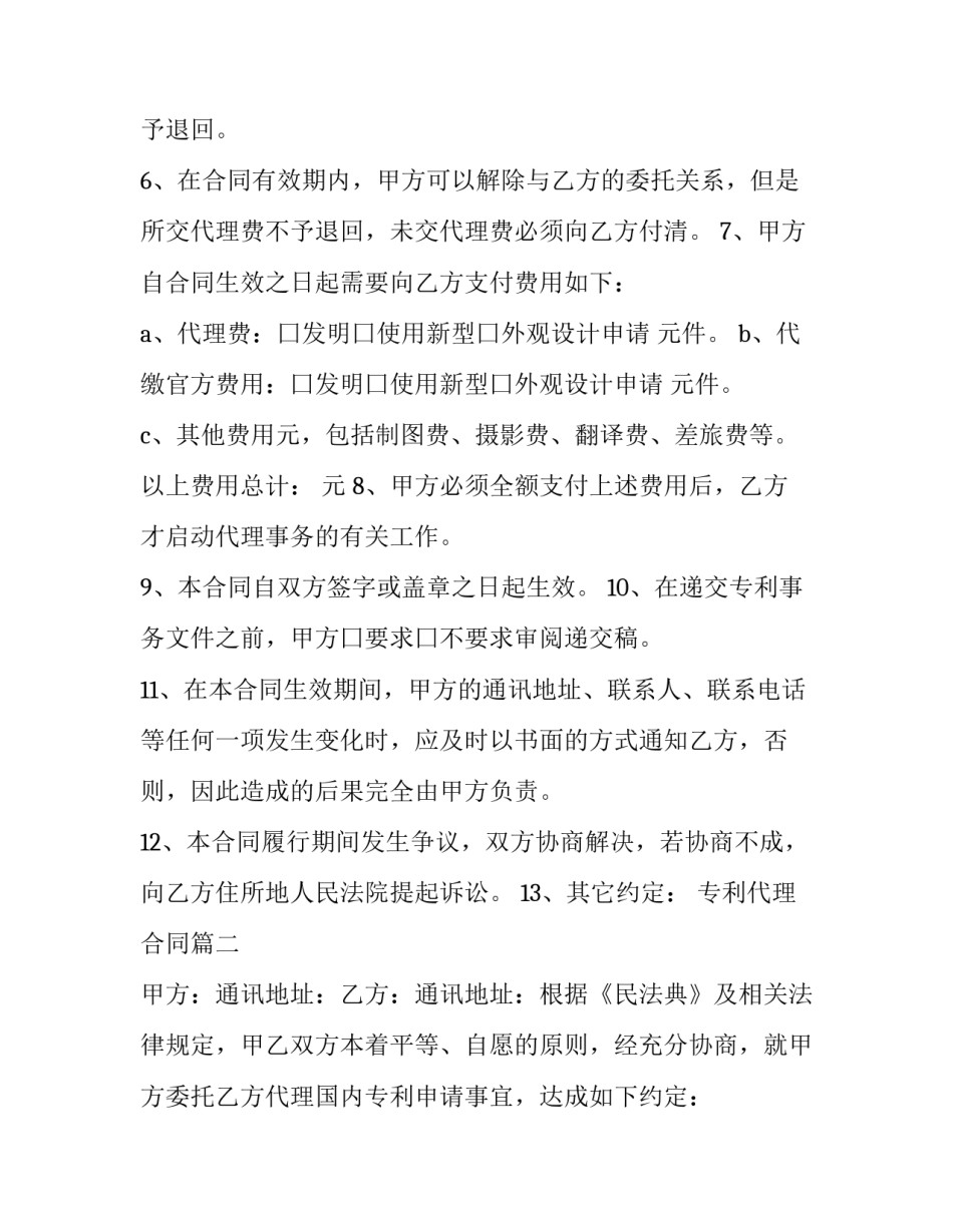 专利代理合同(汇总11篇)_第3页