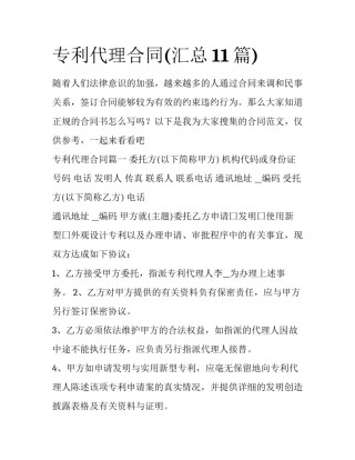 专利代理合同(汇总11篇)