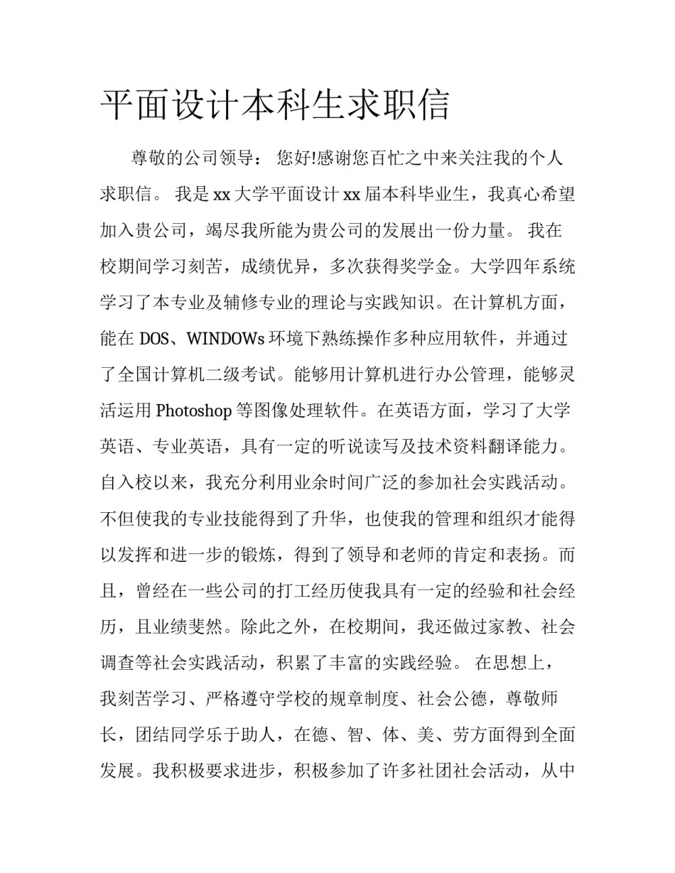 平面设计本科生求职信_第1页