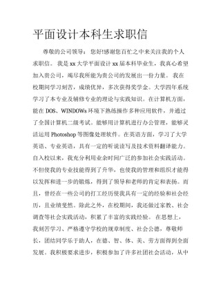 平面设计本科生求职信