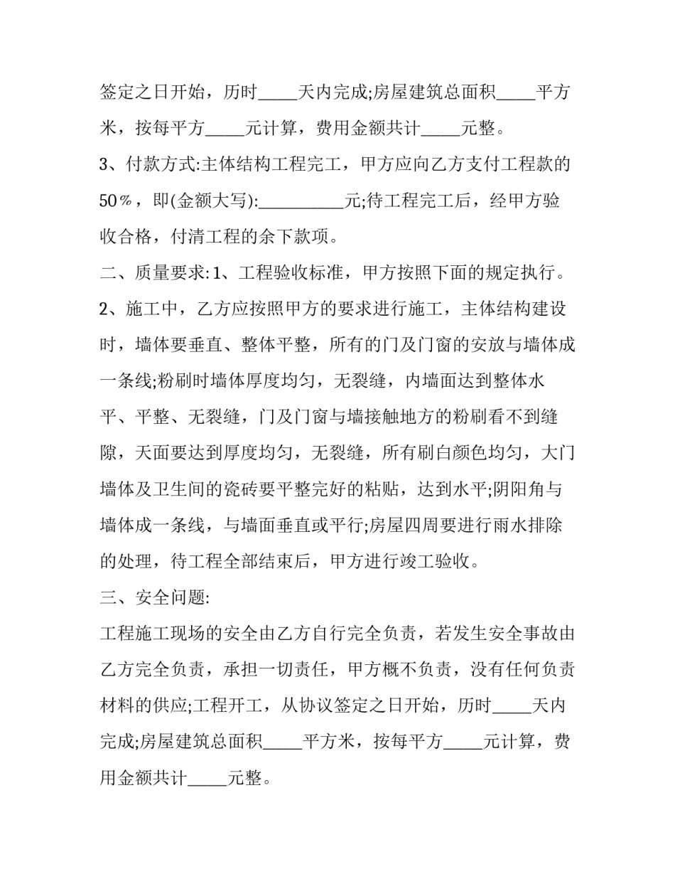 建筑工程承包协议书案例(二十二篇)_第2页