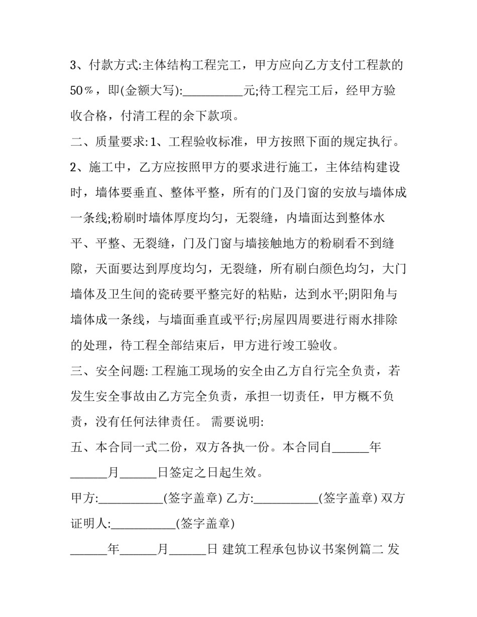 建筑工程承包协议书案例(二十二篇)_第3页