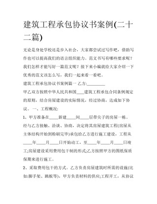 建筑工程承包协议书案例(二十二篇)