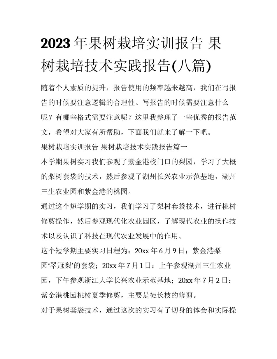 2023年果树栽培实训报告 果树栽培技术实践报告(八篇)_第1页